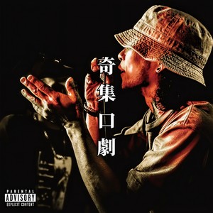 彩式 (feat. SNAFKN) (Explicit)