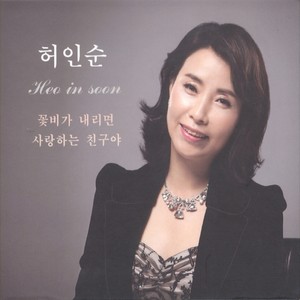 꽃비가 내리면 / 사랑하는 친구야