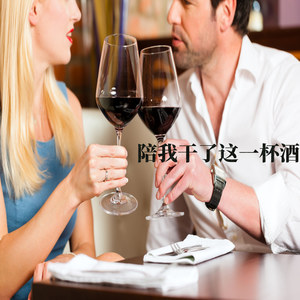 陪我干了这一杯酒