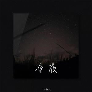 冷夜-陈默之