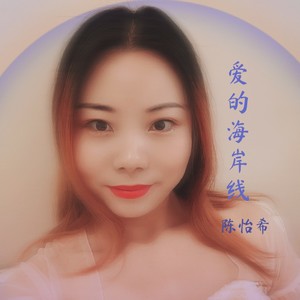 陈怡希《爱的海岸线》封面