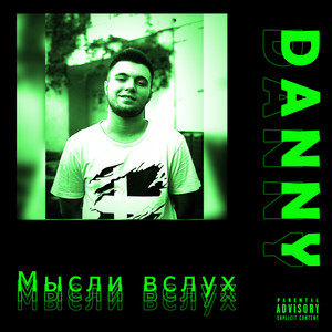 Мысли вслух (Explicit)