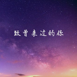 致曾来过的你 (Demo)