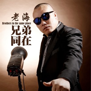 兄弟同在