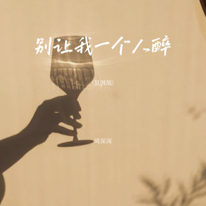 别让我一个人醉 (氛围版)