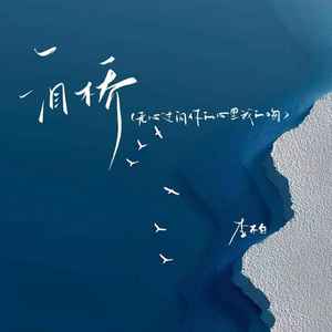 泪桥（无心过问你的心里我的吻）