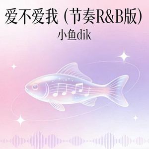爱不爱我(你到底爱不爱我)封面
