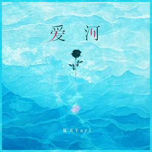 爱河 (DJBanan版)封面