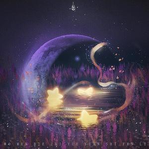 我们别在月圆时分离 (翻自 张继聪)