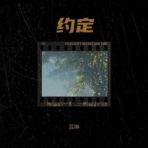 约定