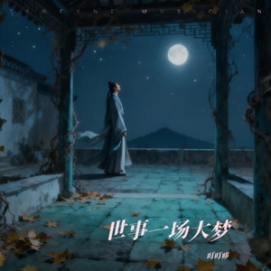 西江月·世事一场大梦