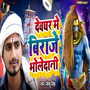 Devghar Me Biraje Bholedani