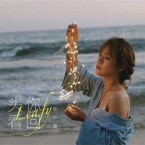 张叶蕾歌曲 心跳 歌词 演出速查网 张叶蕾歌曲 心跳 歌词 演出速查网