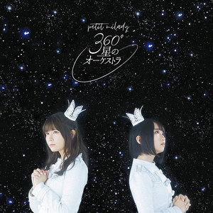 360°星のオーケストラ (360°星之管弦乐)