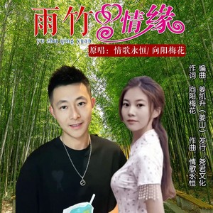 雨竹情缘 (对唱版)