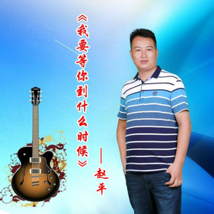 我要等你到什么时候