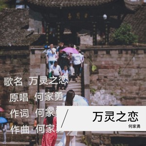 万灵之恋 (伴奏)