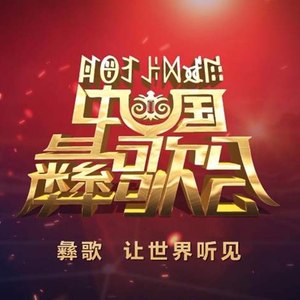 阿依谣 (彝族语弹唱版)