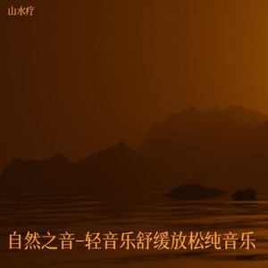 静梦梵音-轻音乐舒缓放松纯音乐封面