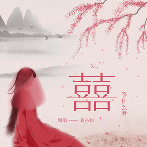 囍 (女生版)封面