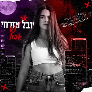 אני לא אפול