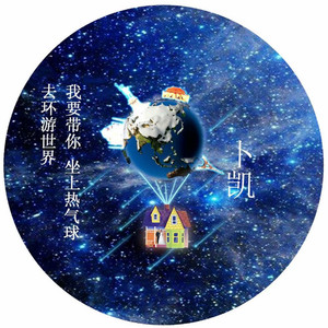 我要带你坐上热气球去环游世界