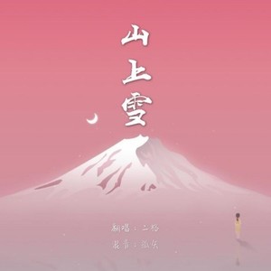 山上雪