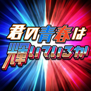 君の青春は輝いているか