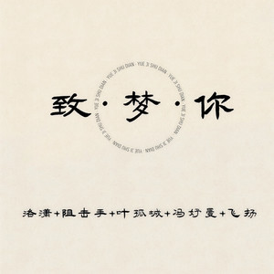 致·梦·你 (伴奏)