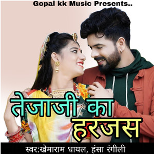 तेजाजी का हरजस