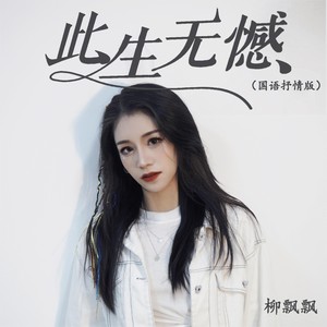 此生无憾 (国语抒情版)