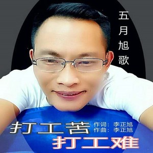 打工苦打工难