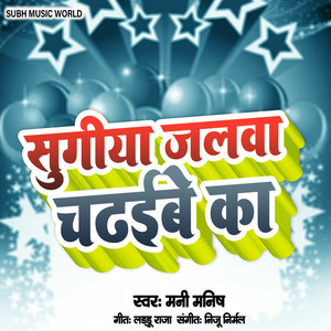 Sugiya Jalva Chadaibe Ka