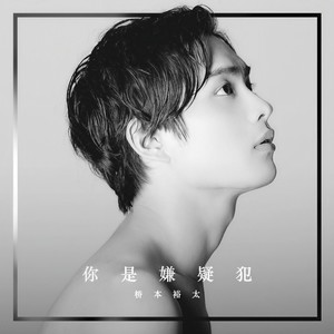 君は容疑者 Chinese Version Qq音乐 千万正版音乐海量无损曲库新歌热歌天天畅听的高品质音乐平台