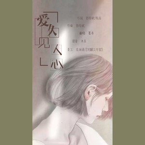 爱久见人心-墨希