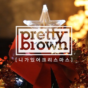 니가 있어 크리스마스 (You Make My Christmas) (Inst.)