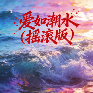 爱如潮水 (摇滚版)