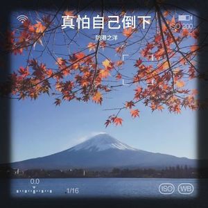 真怕自己倒下