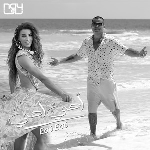 Ahe Ahe(Εσύ εσύ)