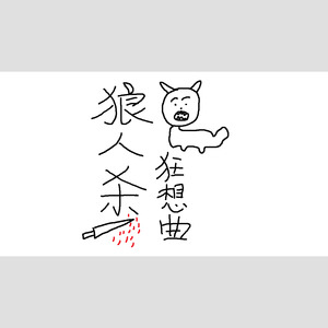 狼人杀狂想曲-墨雨晨封面