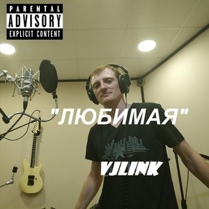 Любимая (Explicit)