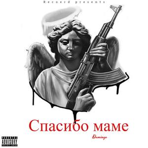 Спасибо маме (Explicit)