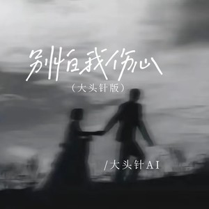 别怕我伤心 (大头针版)