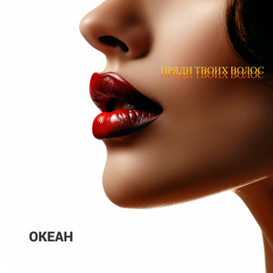 Пряди твоих волос