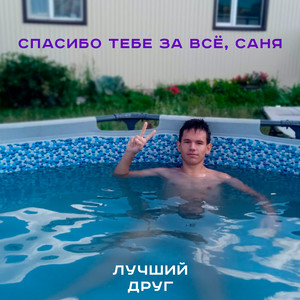 Лучший Друг (Вуколов Александр Олегович|Explicit)