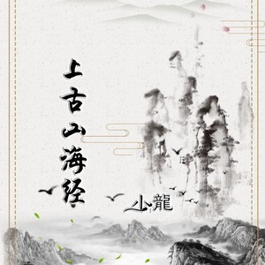 上古山海经