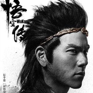 紫-《悟空传》插曲