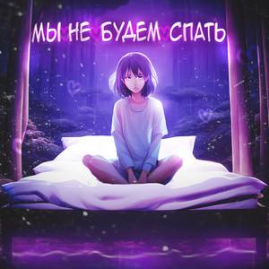 Мы не будем спать