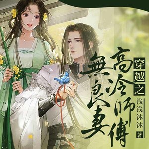 穿越之高冷师傅无良妻