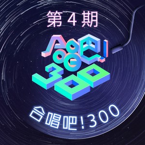 合唱吧！300 第4期